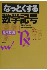 楽天ブックス なっとくする数学記号 記号からわかる算数から微積分 楽天ブックス なっとくする数学記号 記号からわかる算数から微積分